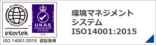 環境マネジメントシステム ISO14001:2015